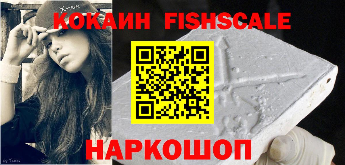 КОКАИН FishScale Балтийск