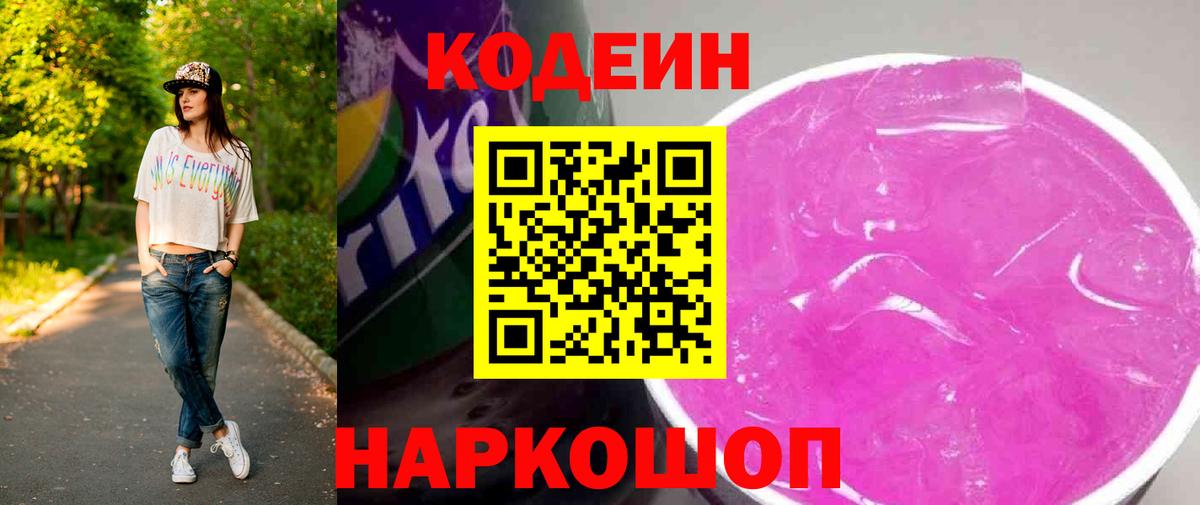 Кодеин Purple Drank  Вход с VPN  Балтийск  Кодеиновый сироп Lean напиток Lean (лин) 